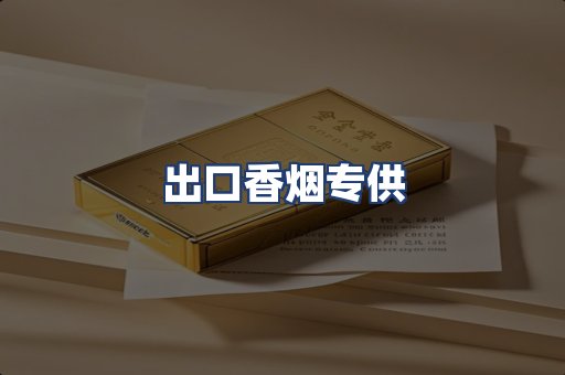 出口香烟专供