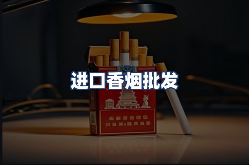 进口香烟批发