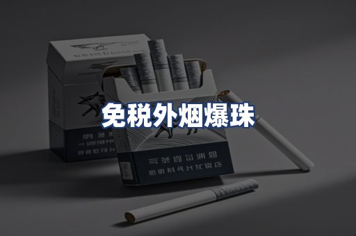 免税外烟爆珠